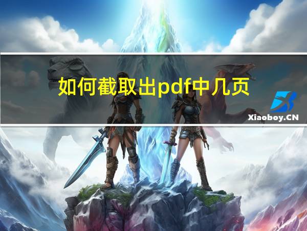 如何截取出pdf中几页的相关图片