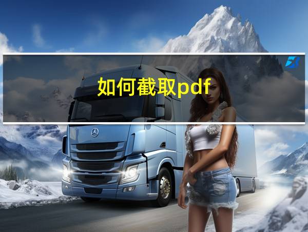 如何截取pdf的相关图片