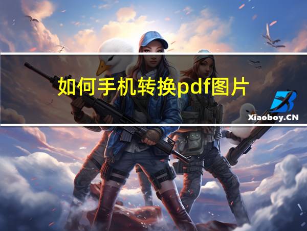 如何手机转换pdf图片的相关图片