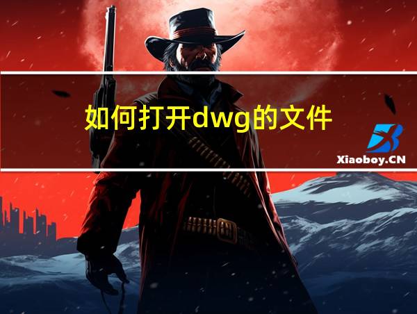 如何打开dwg的文件的相关图片