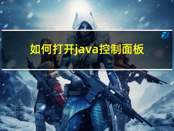 如何打开java控制面板的相关图片