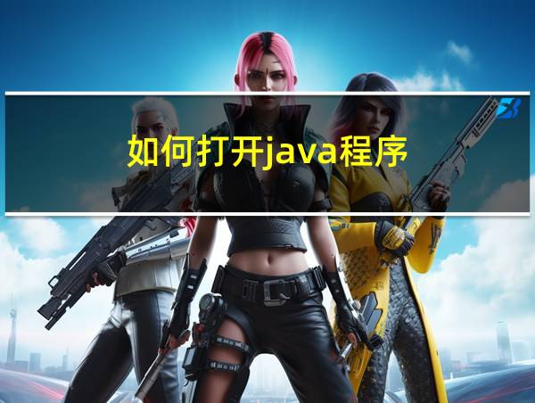 如何打开java程序的相关图片