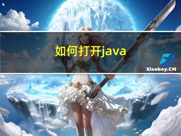 如何打开java的相关图片