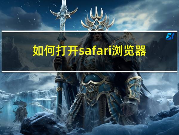 如何打开safari浏览器的相关图片