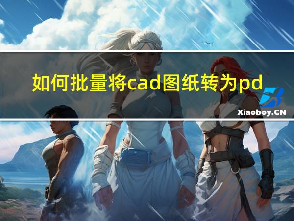 如何批量将cad图纸转为pdf的相关图片