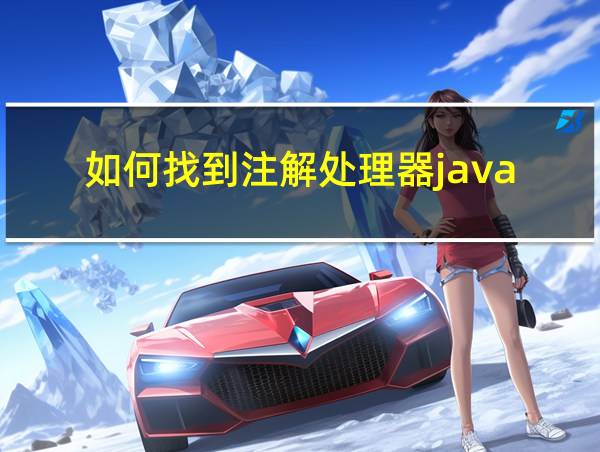 如何找到注解处理器java的相关图片