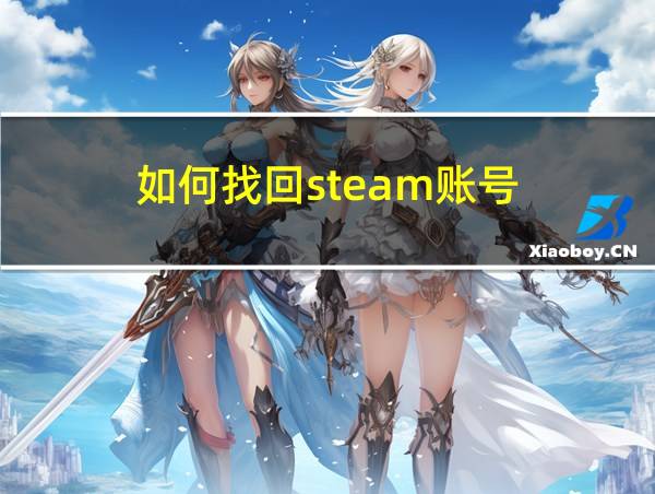 如何找回steam账号的相关图片