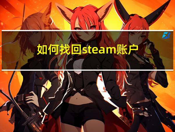 如何找回steam账户的相关图片