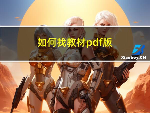 如何找教材pdf版的相关图片