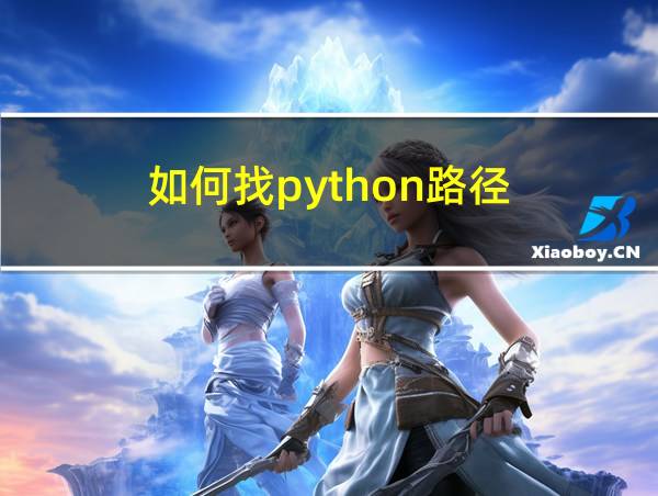 如何找python路径的相关图片