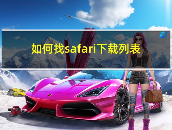 如何找safari下载列表的相关图片