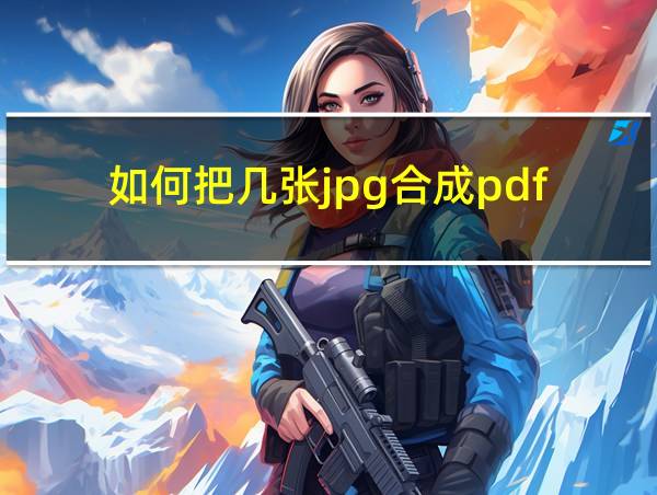 如何把几张jpg合成pdf的相关图片