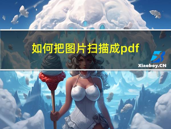 如何把图片扫描成pdf的相关图片