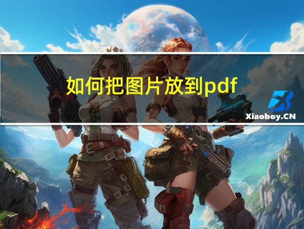 如何把图片放到pdf的相关图片