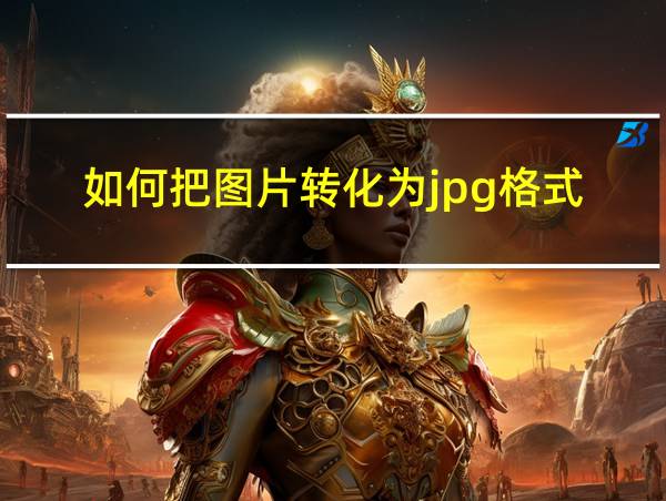 如何把图片转化为jpg格式的相关图片