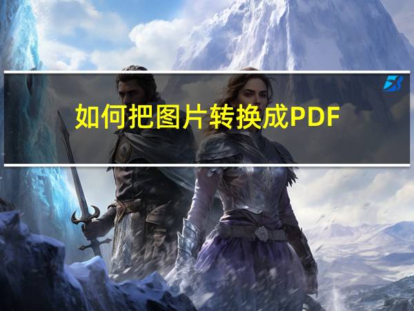 如何把图片转换成PDF的相关图片