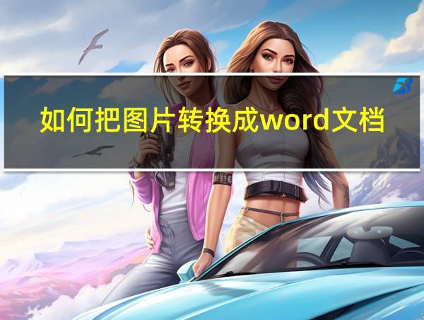 如何把图片转换成word文档的相关图片