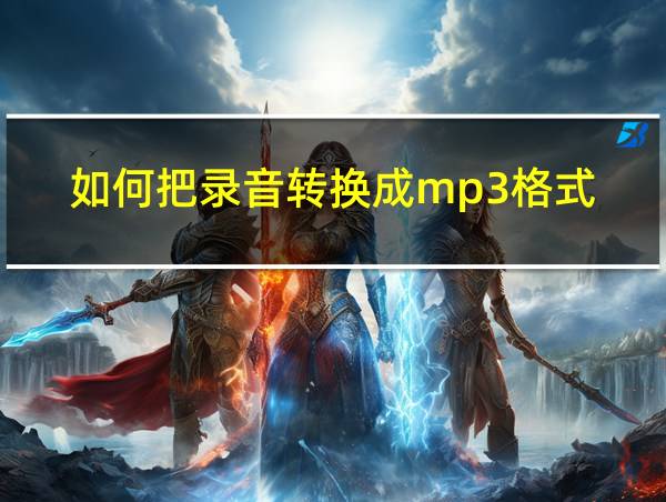 如何把录音转换成mp3格式的相关图片