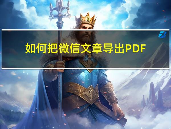 如何把微信文章导出PDF的相关图片