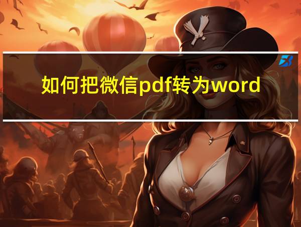 如何把微信pdf转为word的相关图片