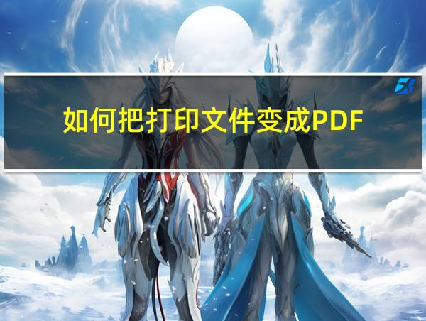 如何把打印文件变成PDF的相关图片