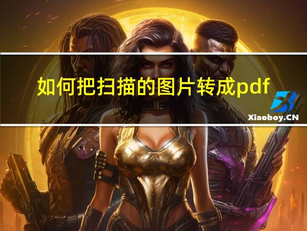 如何把扫描的图片转成pdf的相关图片