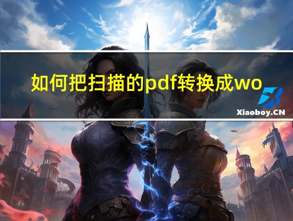 如何把扫描的pdf转换成word的相关图片