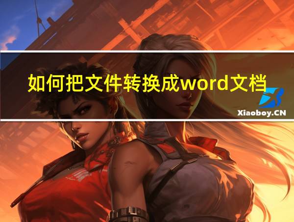 如何把文件转换成word文档的相关图片