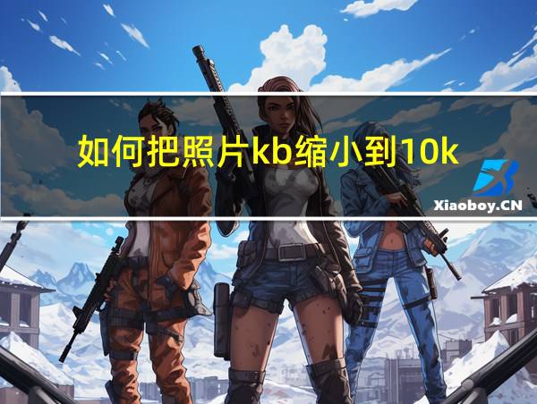 如何把照片kb缩小到10k的相关图片