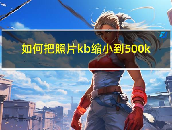 如何把照片kb缩小到500k以下的相关图片