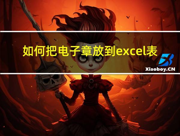 如何把电子章放到excel表格里的相关图片