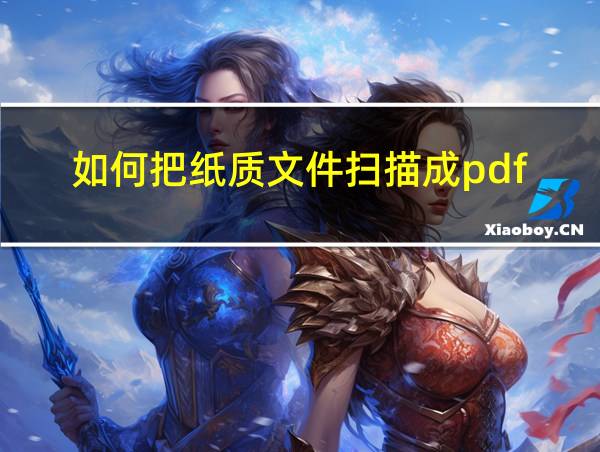 如何把纸质文件扫描成pdf的相关图片