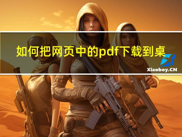 如何把网页中的pdf下载到桌面的相关图片