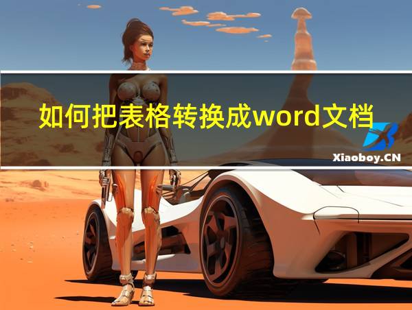 如何把表格转换成word文档的相关图片