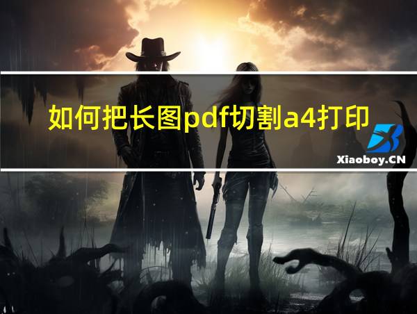 如何把长图pdf切割a4打印的相关图片