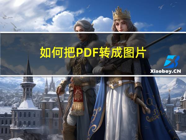 如何把PDF转成图片的相关图片