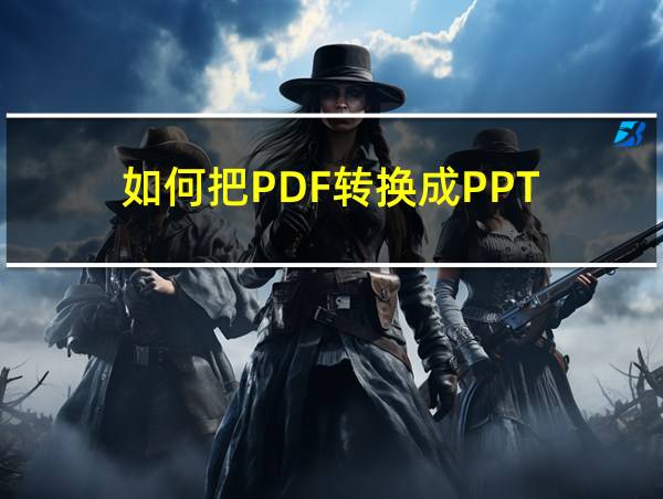 如何把PDF转换成PPT的相关图片