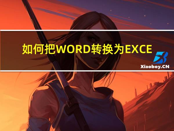 如何把WORD转换为EXCEL的相关图片