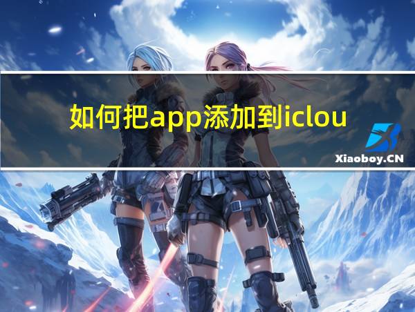 如何把app添加到icloud的相关图片