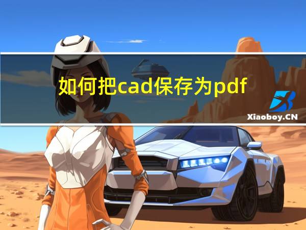 如何把cad保存为pdf的相关图片