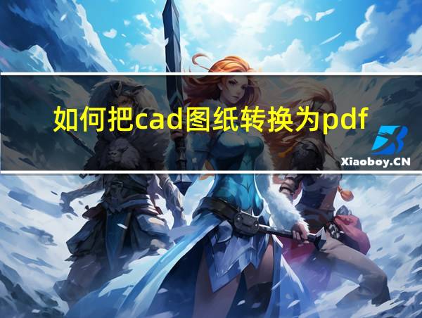 如何把cad图纸转换为pdf的相关图片