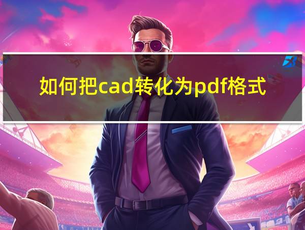 如何把cad转化为pdf格式的相关图片