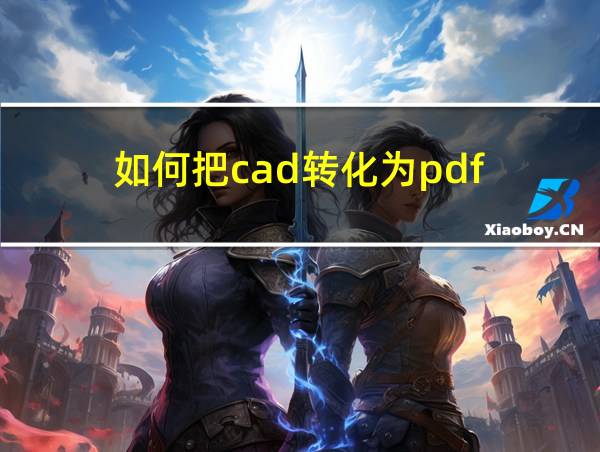 如何把cad转化为pdf的相关图片