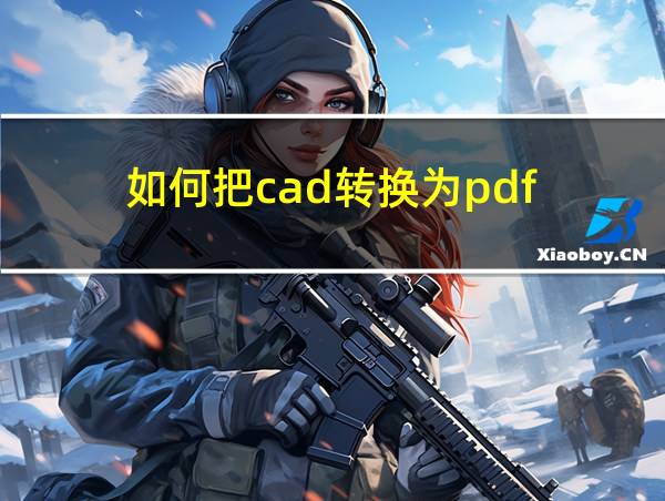 如何把cad转换为pdf的相关图片