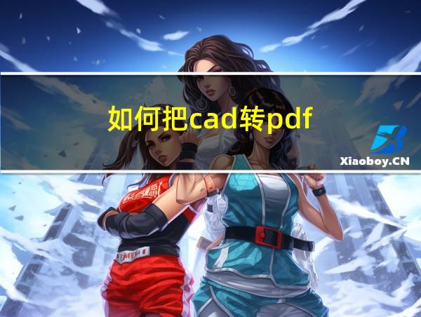 如何把cad转pdf的相关图片