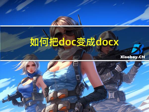 如何把doc变成docx的相关图片