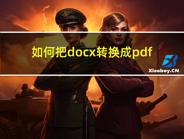 如何把docx转换成pdf的相关图片