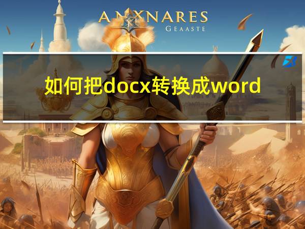 如何把docx转换成word文档的相关图片