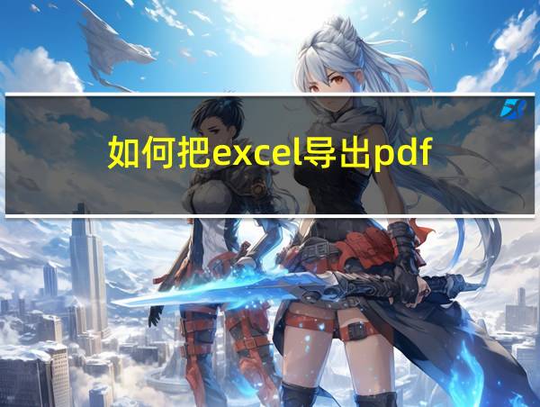 如何把excel导出pdf的相关图片