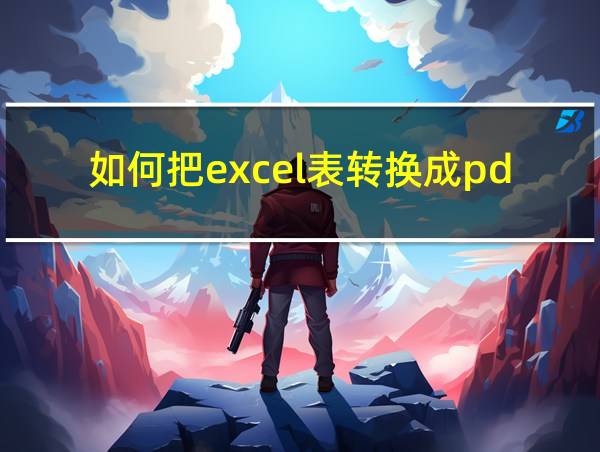 如何把excel表转换成pdf的相关图片